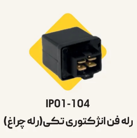رله فن انژكتوري تكي (رله چراغ)