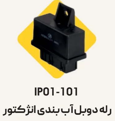 رله دوبل آببندی