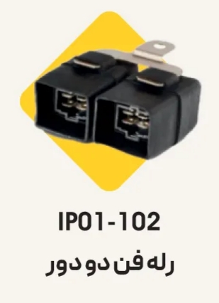 رله فن دودور