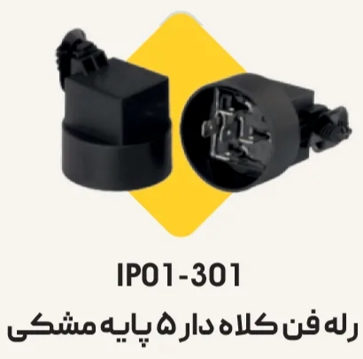 رله فن پژو كلاهدار 5 پايه مشكي – آببندي