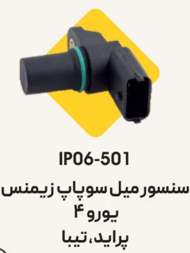 سنسور ميل سوپاپ پرايد و تيبا - زيمنس - يورو4