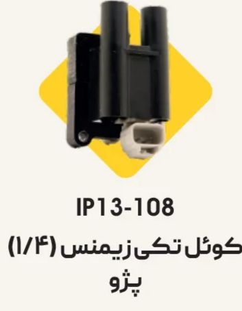 كويل تكي(1و4) زيمنس پژو 405 ، سمند و پارس- طوسي