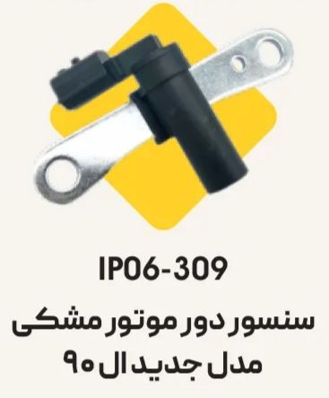 سنسور دور موتور مشكي مگان - ال90 جديد