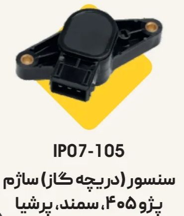 پتانسيومتر دريچه گاز پژو - ساژم